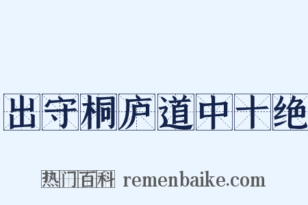 出守桐庐道中十绝是什么意思的图片